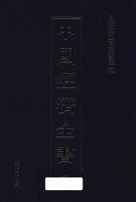 中国经济全书 第10册