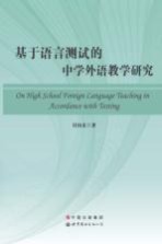 基于语言测试的中学外语教学研究