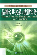 高等院校品牌管理系列教材 品牌公共关系与法律实务 第2版