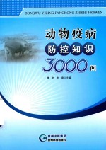 动物疫病防控知识3000问