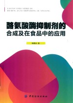 酪氨酸酶抑制剂的合成及在食品中的应用