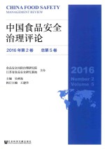 中国食品安全治理评论 2016年第2卷 总第5卷