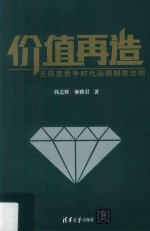 价值再造 无限度竞争时代品牌制胜法则