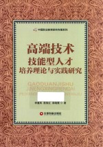 高端技术技能型人才培养理论与实践研究