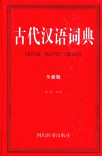 古代汉语词典 全新版