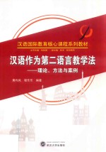 汉语作为第二语言教学法 理论、方法与案例