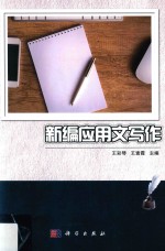 新编应用文写作