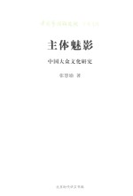 主体魅影 中国大众文化研究