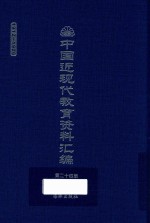 中国近现代教育资料汇编 1912-1926 第24册