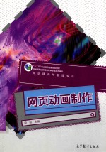 网站建设与管理专业系列教材:网页动画制作
