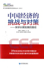 中国经济的挑战与对策 探求长期发展的路径