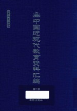 中国近现代教育资料汇编 1912-1926 第2册