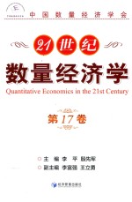 21世纪数量经济学 第17卷