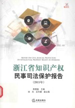 浙江省知识产权民事司法保护报告 2015