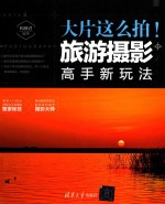 大片这么拍！旅游摄影高手新玩法