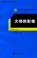 服务外包产教融合系列教材 大师的影像