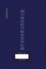 中国近现代教育资料汇编 1912-1926 第72册