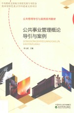 公共事业管理概论导引与案例