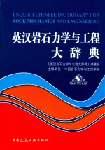 英汉岩石力学与工程大辞典