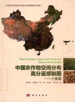 中国农作物空间分布高分遥感制图 小麦篇