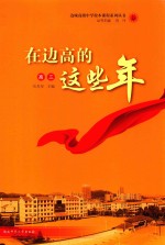 在边高的这些年 高三