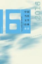 中国当代文学经典必读 2016中篇小说卷