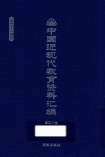 中国近现代教育资料汇编 1900-1911 第30册