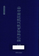 中国近现代教育资料汇编 1900-1911 第1册