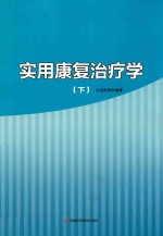 实用康复治疗学 下