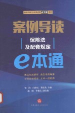案例导读 保险法及配套规定e本通