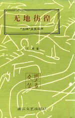 无地彷徨 “五四”及其回声