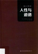 哲人哲语 人性与道德
