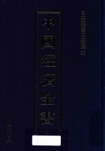 中国经济全书 第4册