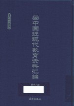 中国近现代教育资料汇编 1900-1911 第16册