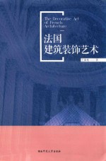 法国建筑装饰艺术