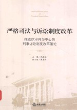 严格司法与诉讼制度改革 推进以审判为中心的刑事诉讼制度改革策论