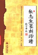 张志鱼篆刻印谱
