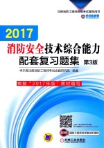 注册消防工程师资格考试辅导用书 2017消防安全技术综合能力 配套复习题集 第3版