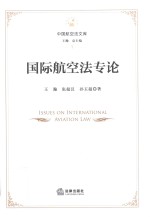 国际航空法专论