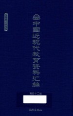 中国近现代教育资料汇编 1900-1911 第42册
