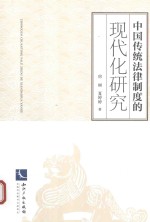 中国传统法律制度的现代化研究