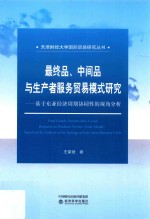 最终品、中间品与生产者服务贸易模式研究 基于东亚经济周期协同性的视角分析