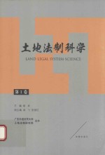土地法制科学 第1卷