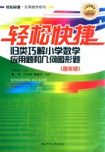 轻松快捷 归类巧解小学数学应用题和几何图形题 高年级