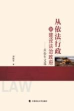 从依法行政到建设法治政府 应松年文选
