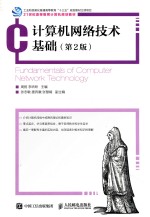 计算机网络技术基础 第2版