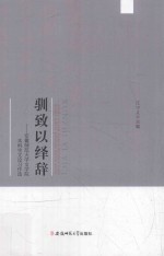 驯致以绎辞 安徽师范大学文学院本科生文论习作选