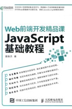 Web前端开发精品课 JavaScript基础教程