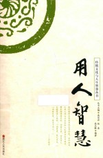 传统文化与人生智慧丛书 用人智慧