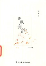 香枫有约 浅浅 诗歌卷